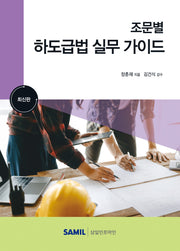 조문별 하도급법 실무 가이드(2023)(양장본 Hardcover)