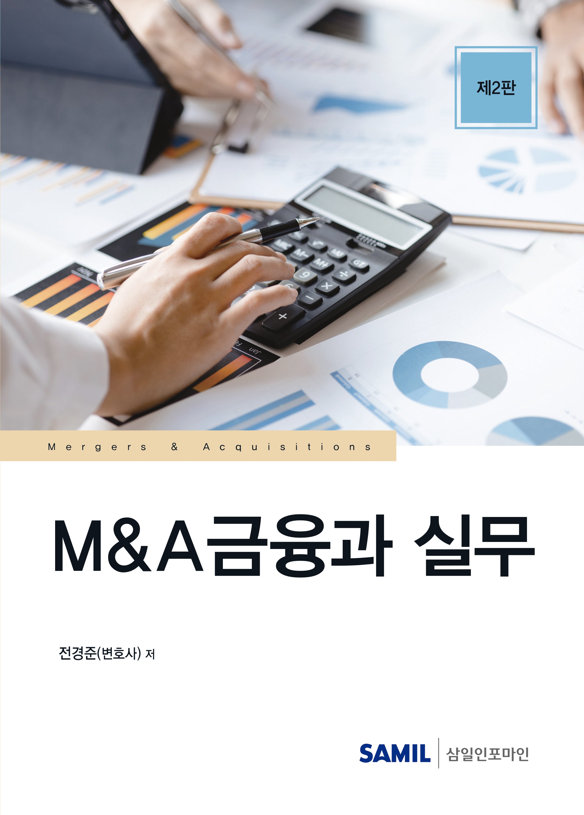 MA금융과 실무(2판)(양장본 Hardcover)