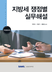 지방세 쟁점별 실무해설(개정증보판)(양장본 Hardcover)