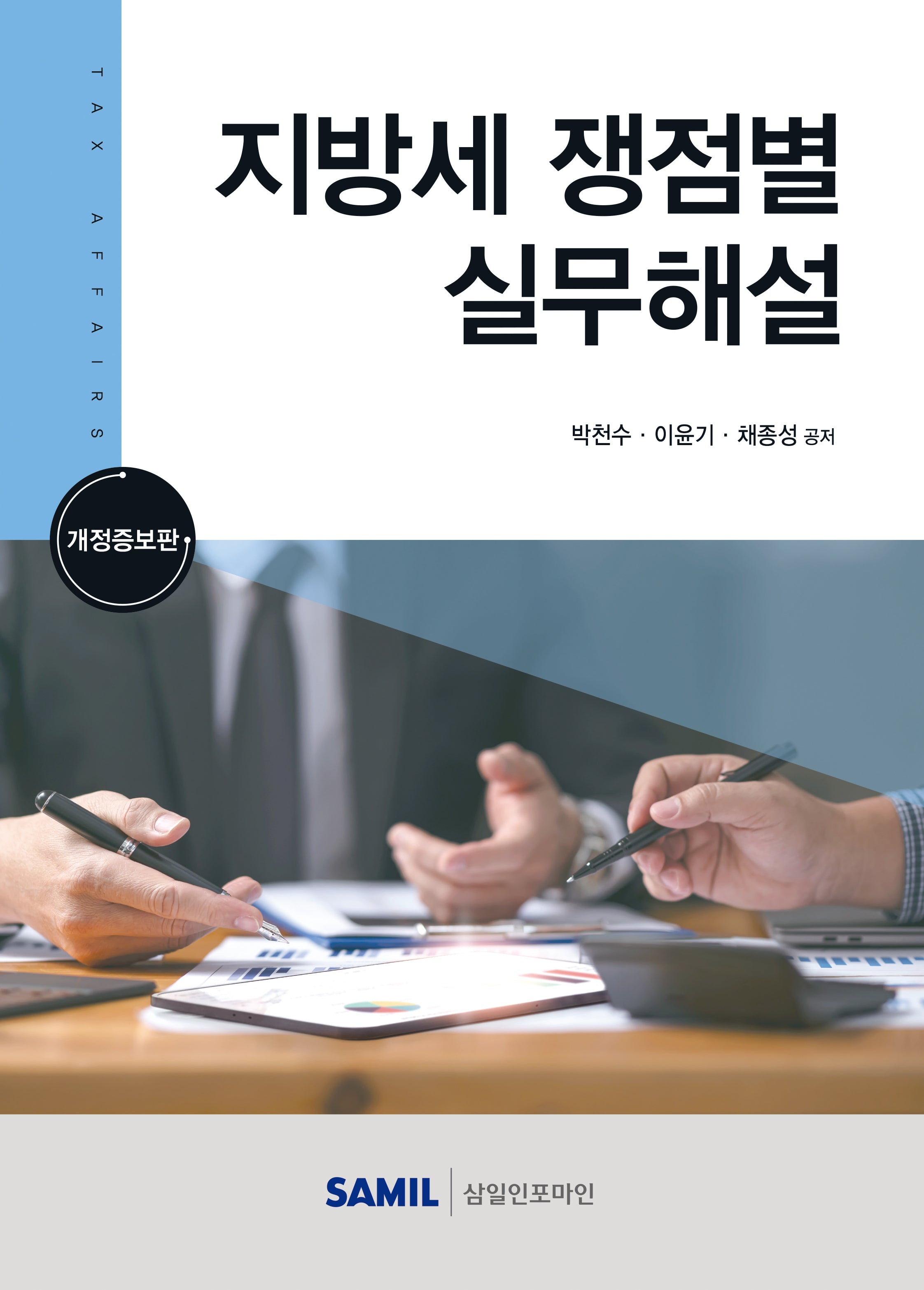 지방세 쟁점별 실무해설(개정증보판)(양장본 Hardcover)