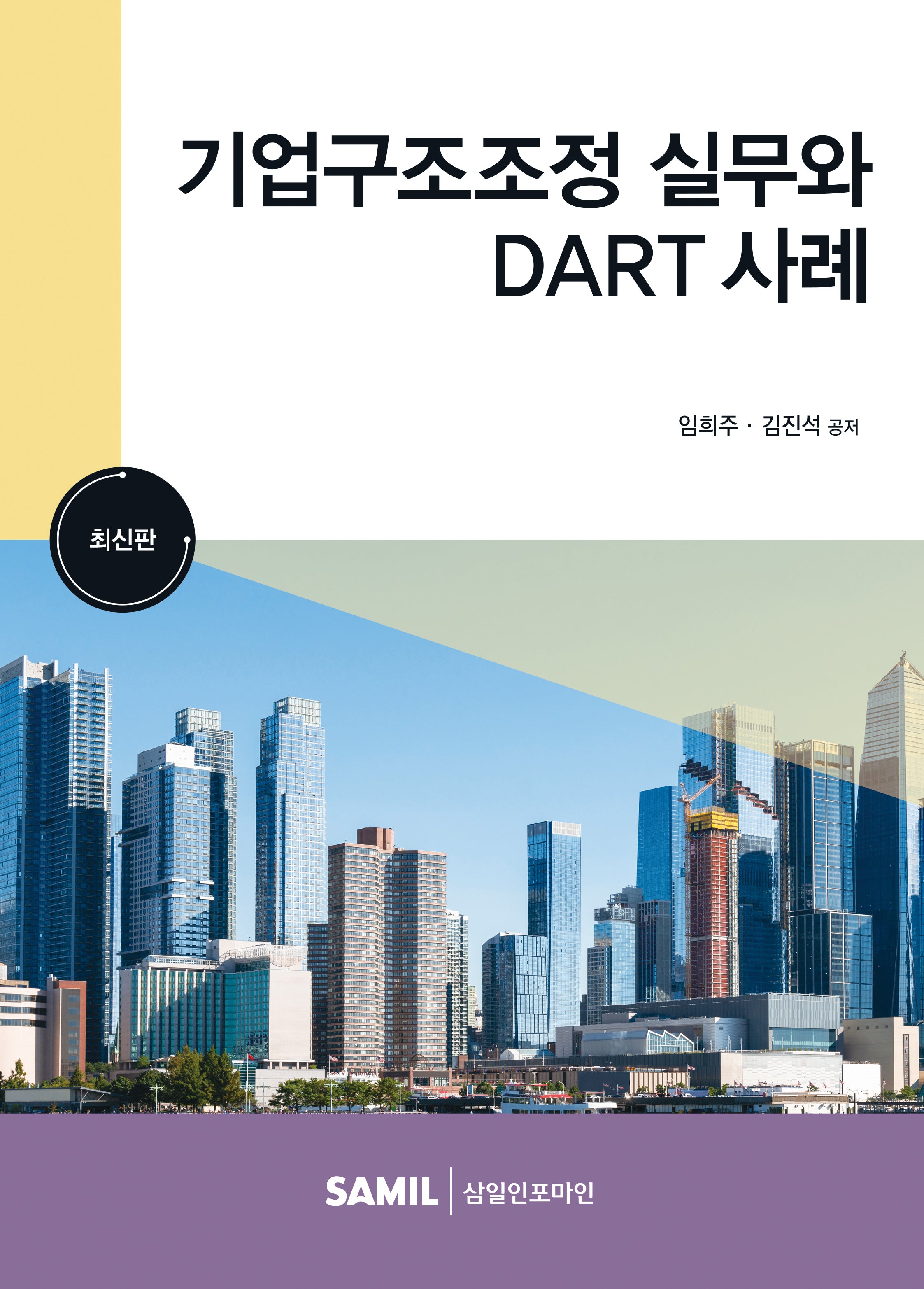 기업구조조정 실무와 DART 사례(양장본 Hardcover)