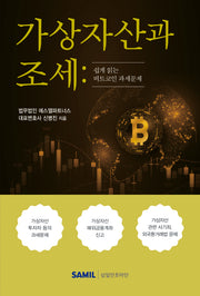 가상자산과 조세(2023)