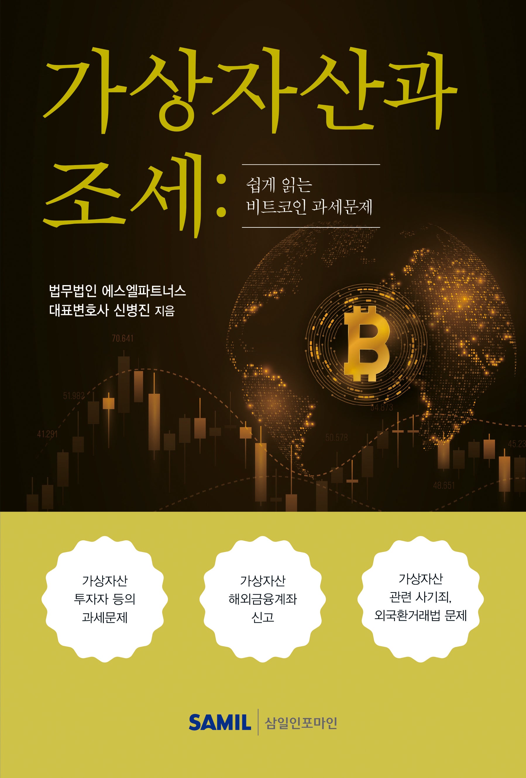 가상자산과 조세(2023)