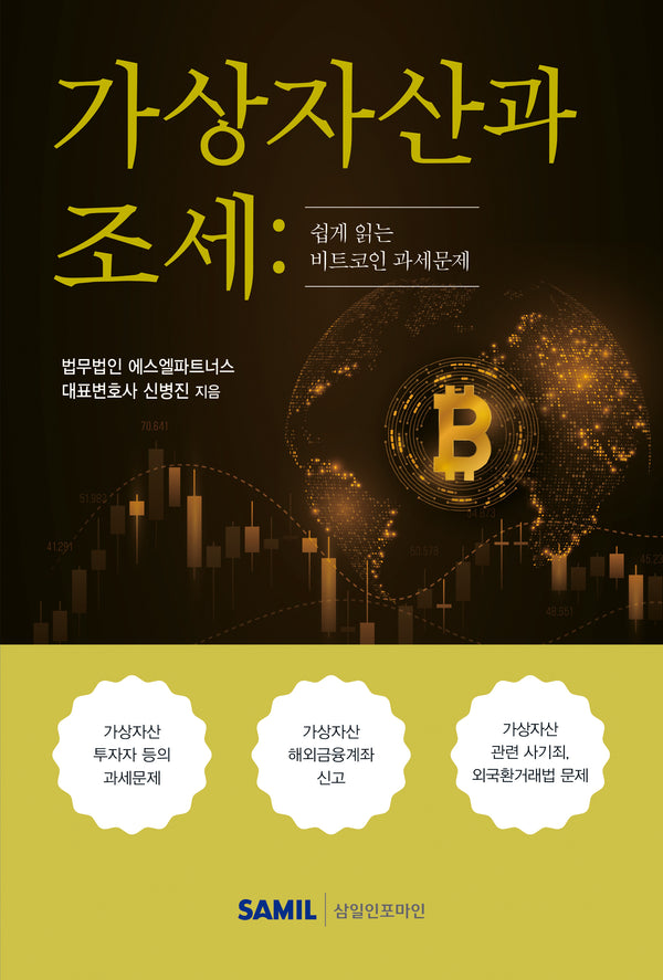 가상자산과 조세(2023)