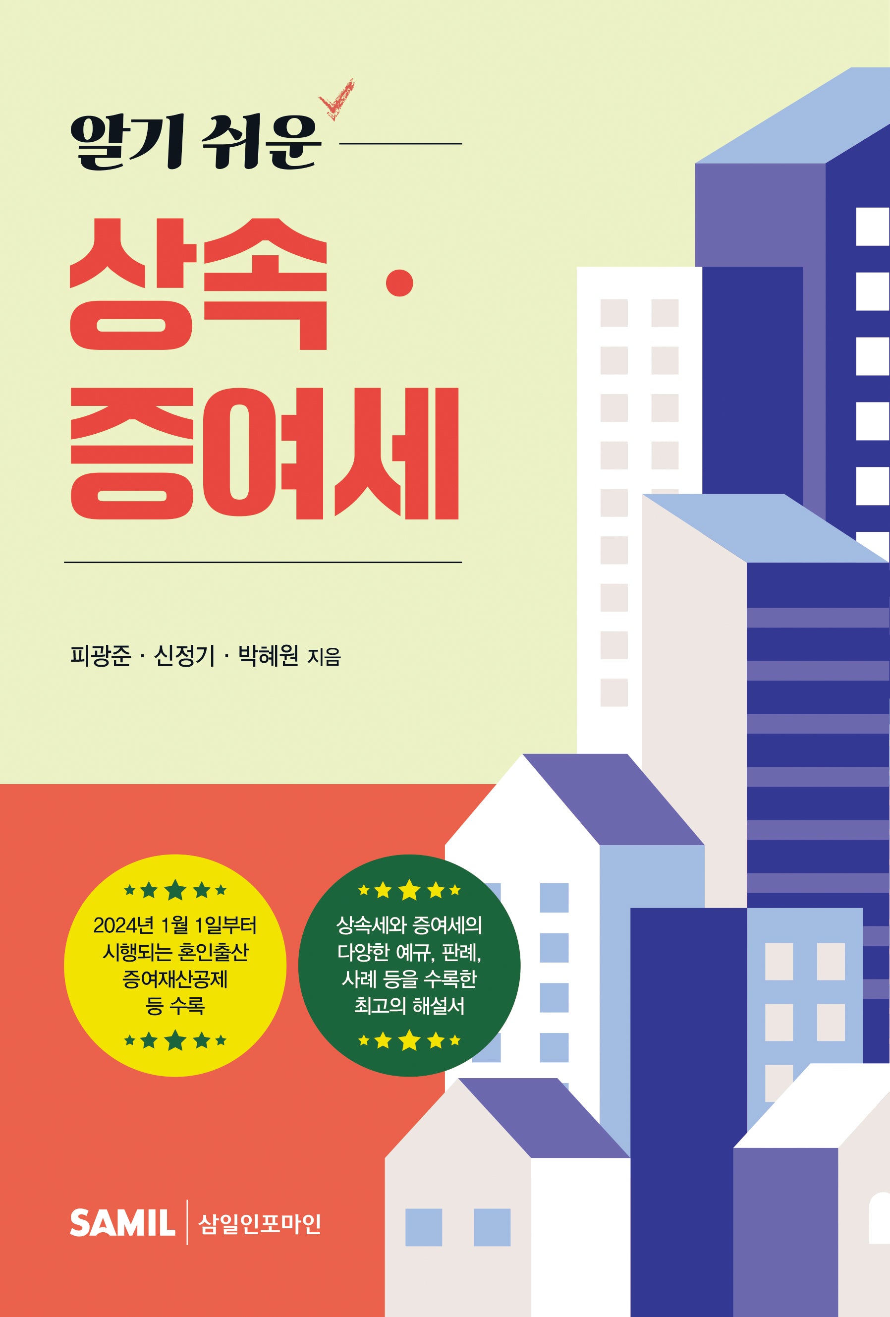 알기 쉬운 상속 증여세