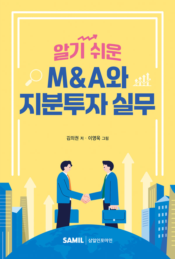 M&A와 지분투자 실무(2024)(알기 쉬운)