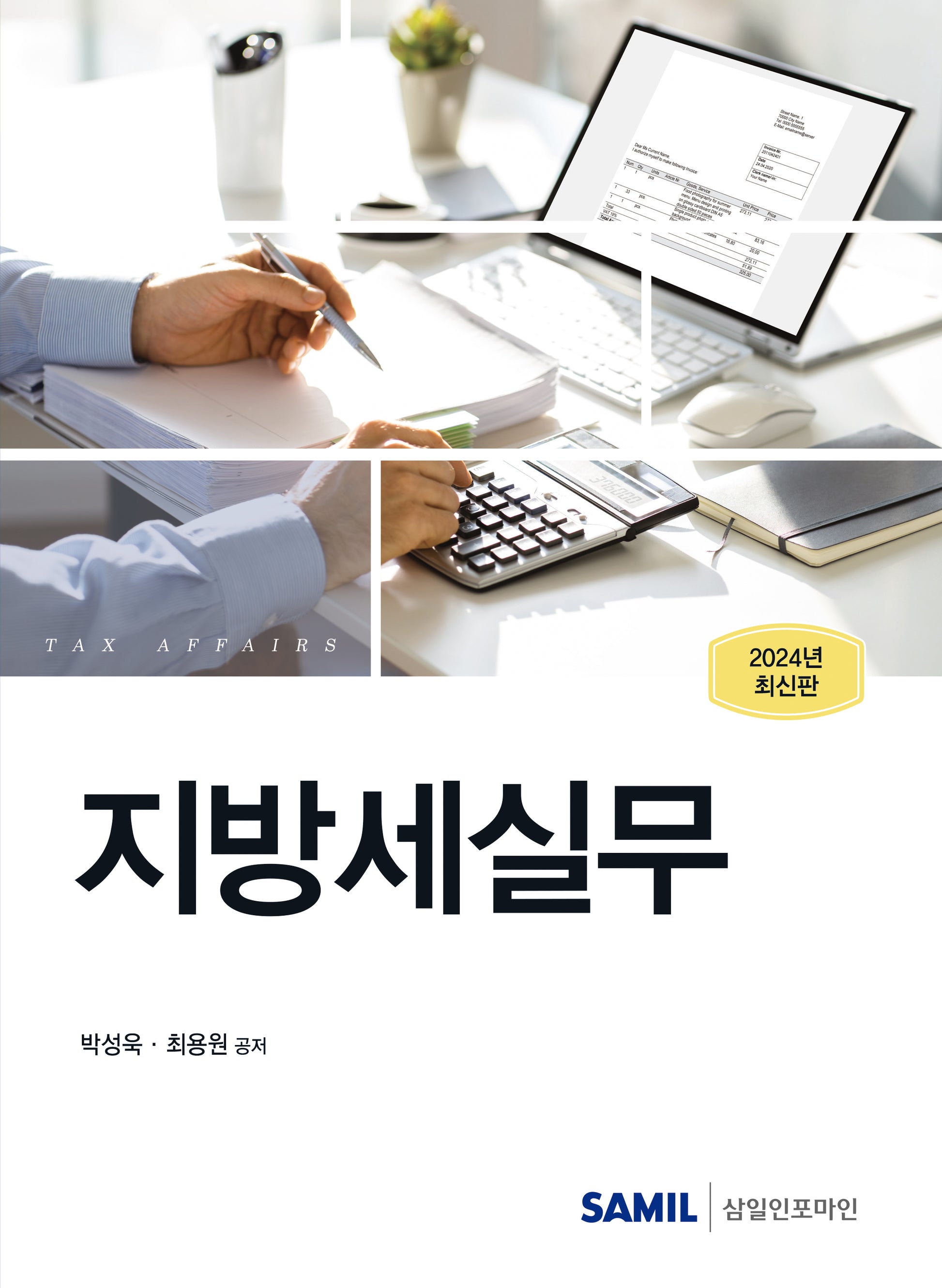 지방세실무(2024)