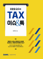오문성 교수의 TAX 이슈톡