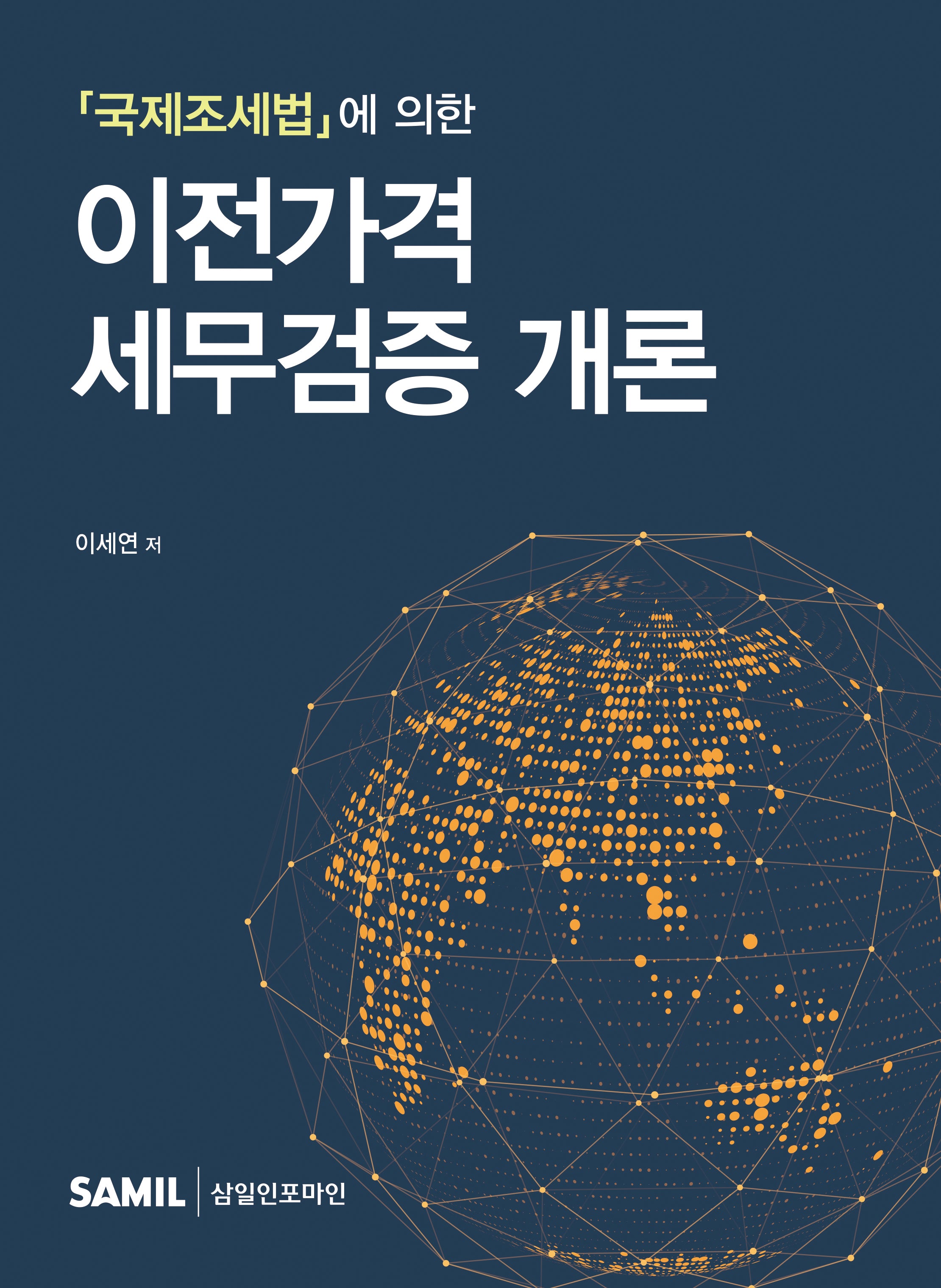 이전가격 세무검증 개론(2024)(국제조세법에 의한)