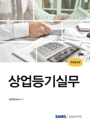 상업등기실무(2024)(개정증보판)(양장본 Hardcover)