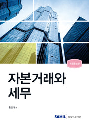자본거래와 세무(2024)(개정증보판)(양장본 Hardcover)