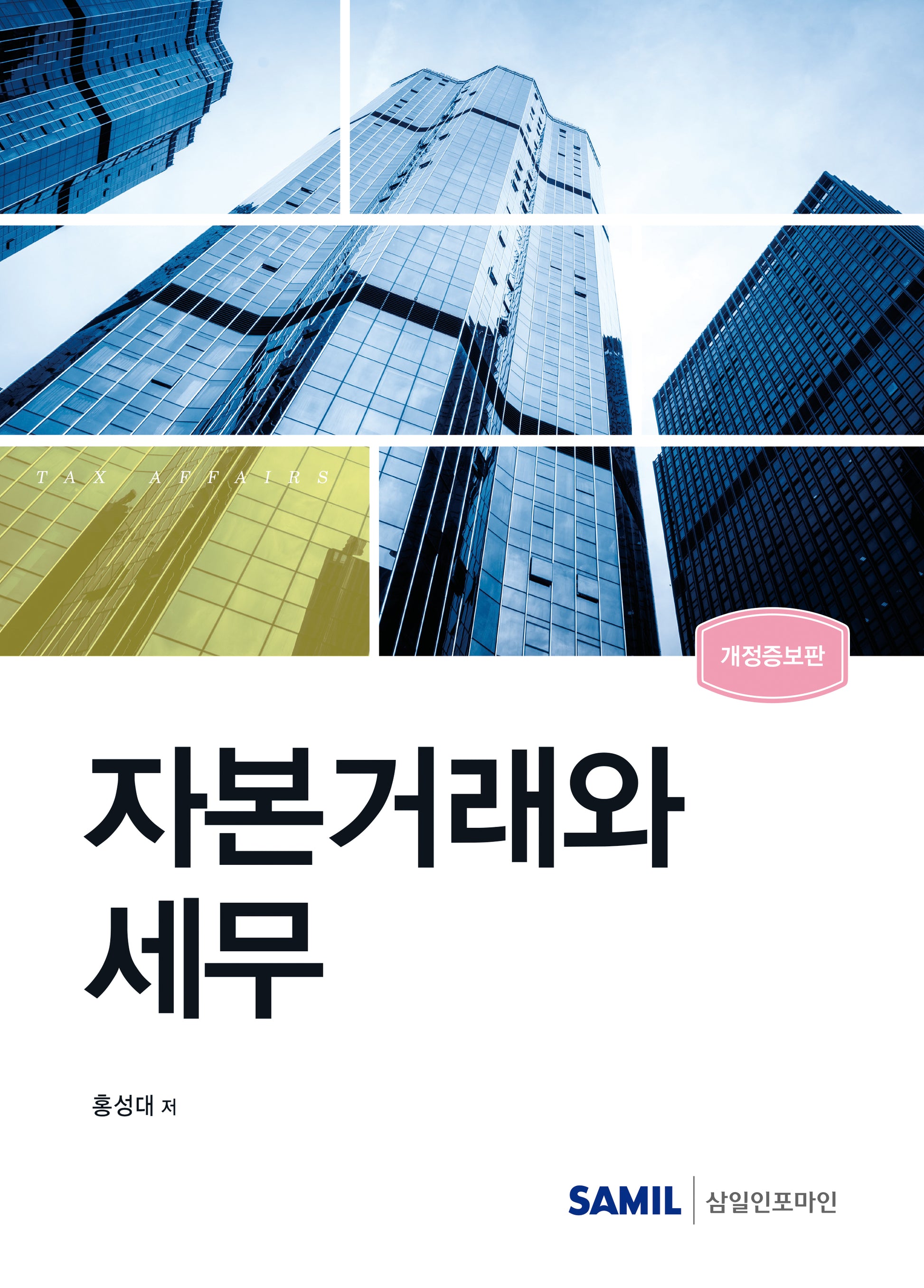 자본거래와 세무(2024)(개정증보판)(양장본 Hardcover)