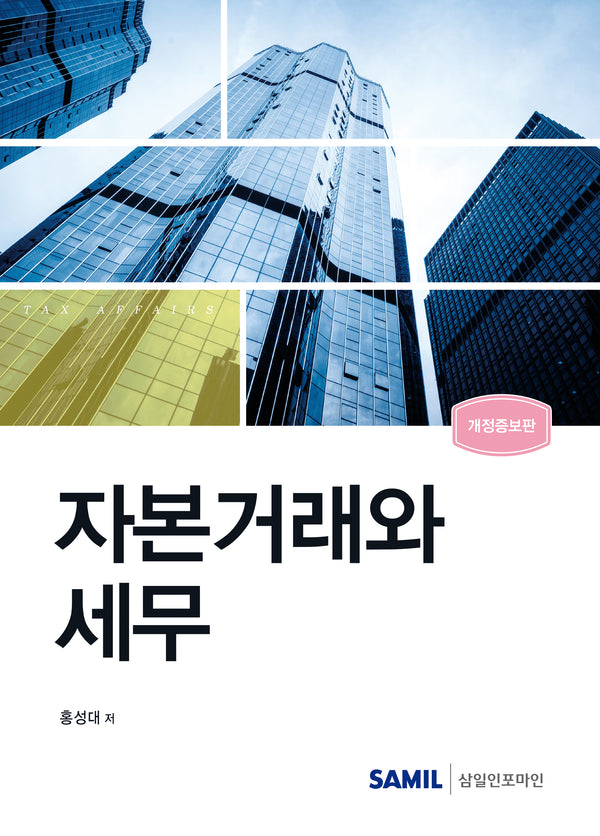 자본거래와 세무(2024)(개정증보판)(양장본 Hardcover)