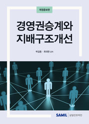 경영권승계와 지배구조개선(2024)(개정증보판)
