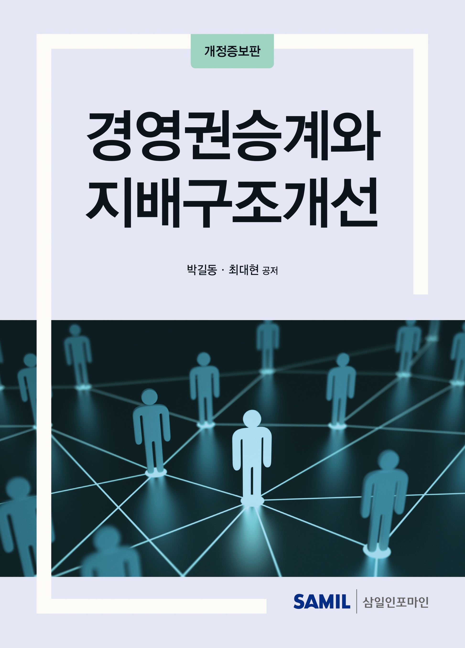 경영권승계와 지배구조개선(2024)(개정증보판)