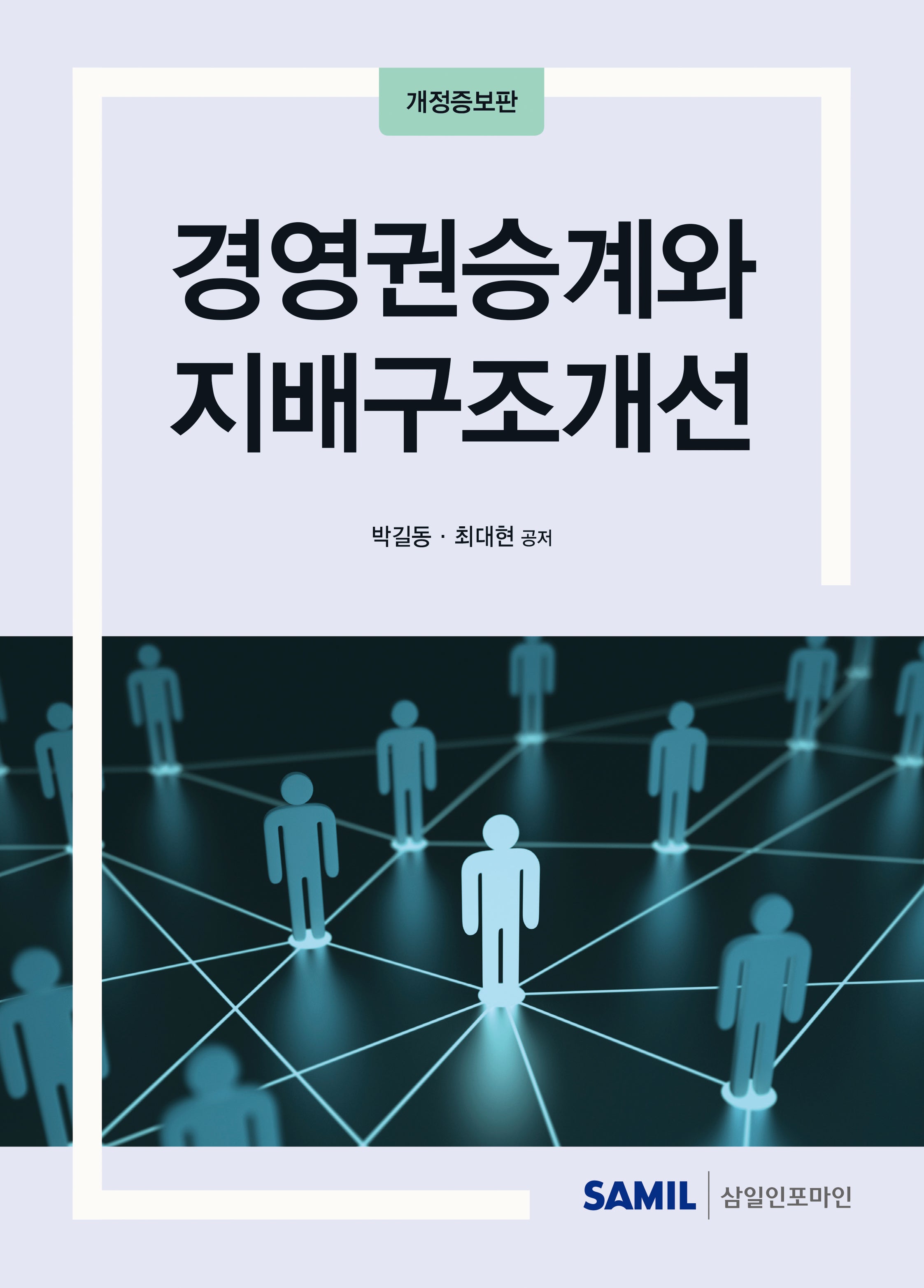 경영권승계와 지배구조개선(2024)(개정증보판)