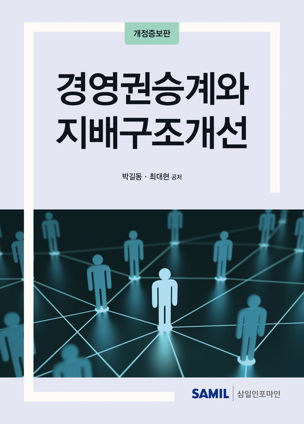 경영권승계와 지배구조개선(2024)(개정증보판)