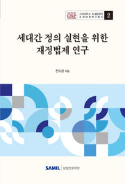 세대간 정의 실현을 위한 재정법제 연구(고려대학교 조세법센터 조세재정연구총서 2)(양장본 Hardcover)
