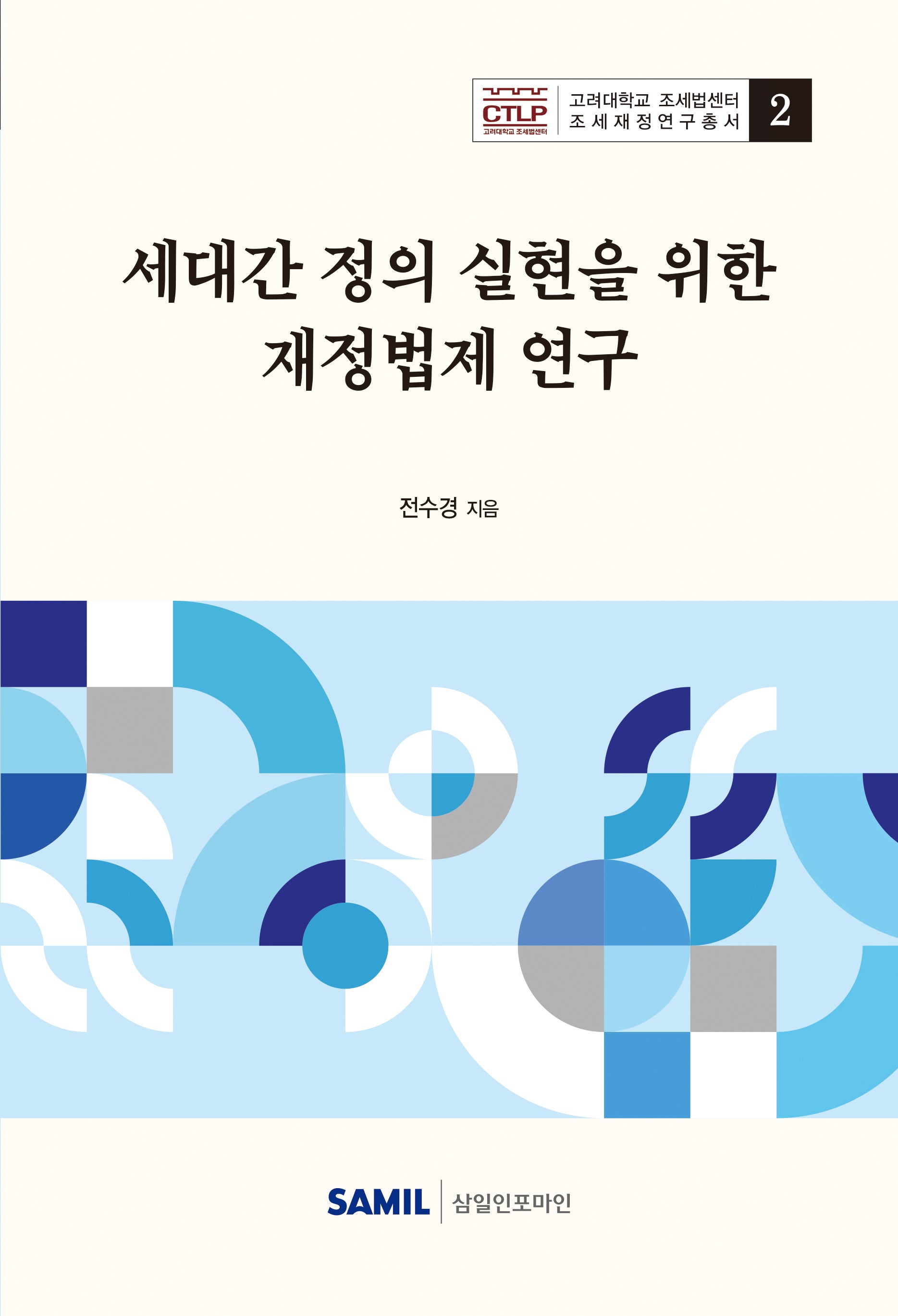 세대간 정의 실현을 위한 재정법제 연구(고려대학교 조세법센터 조세재정연구총서 2)(양장본 Hardcover)