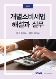 개별소비세법 해설과 실무(양장본 Hardcover)