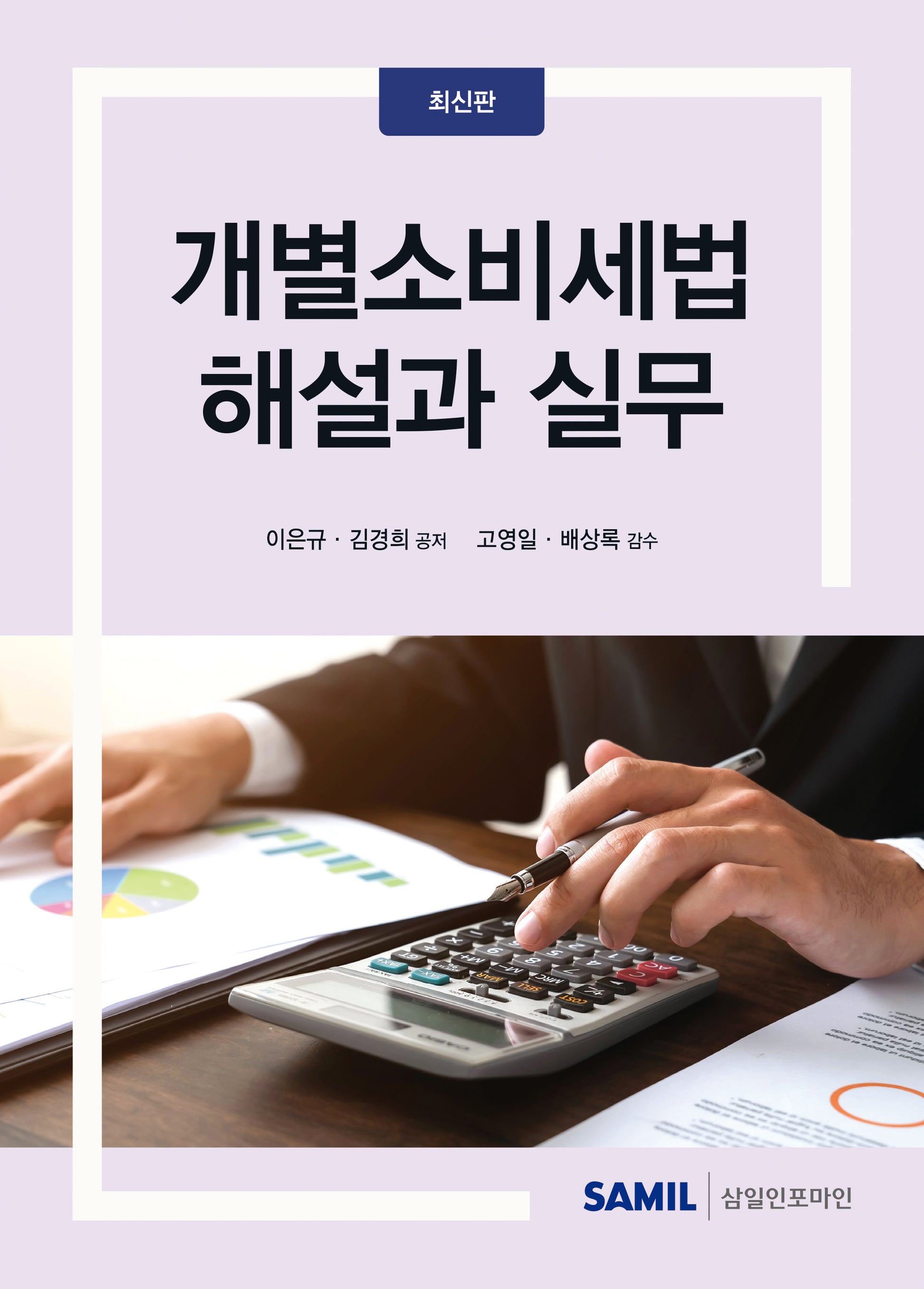 개별소비세법 해설과 실무(양장본 Hardcover)