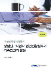 성실신고사업자 법인전환실무와 가족법인의 활용(2024)(개정판)