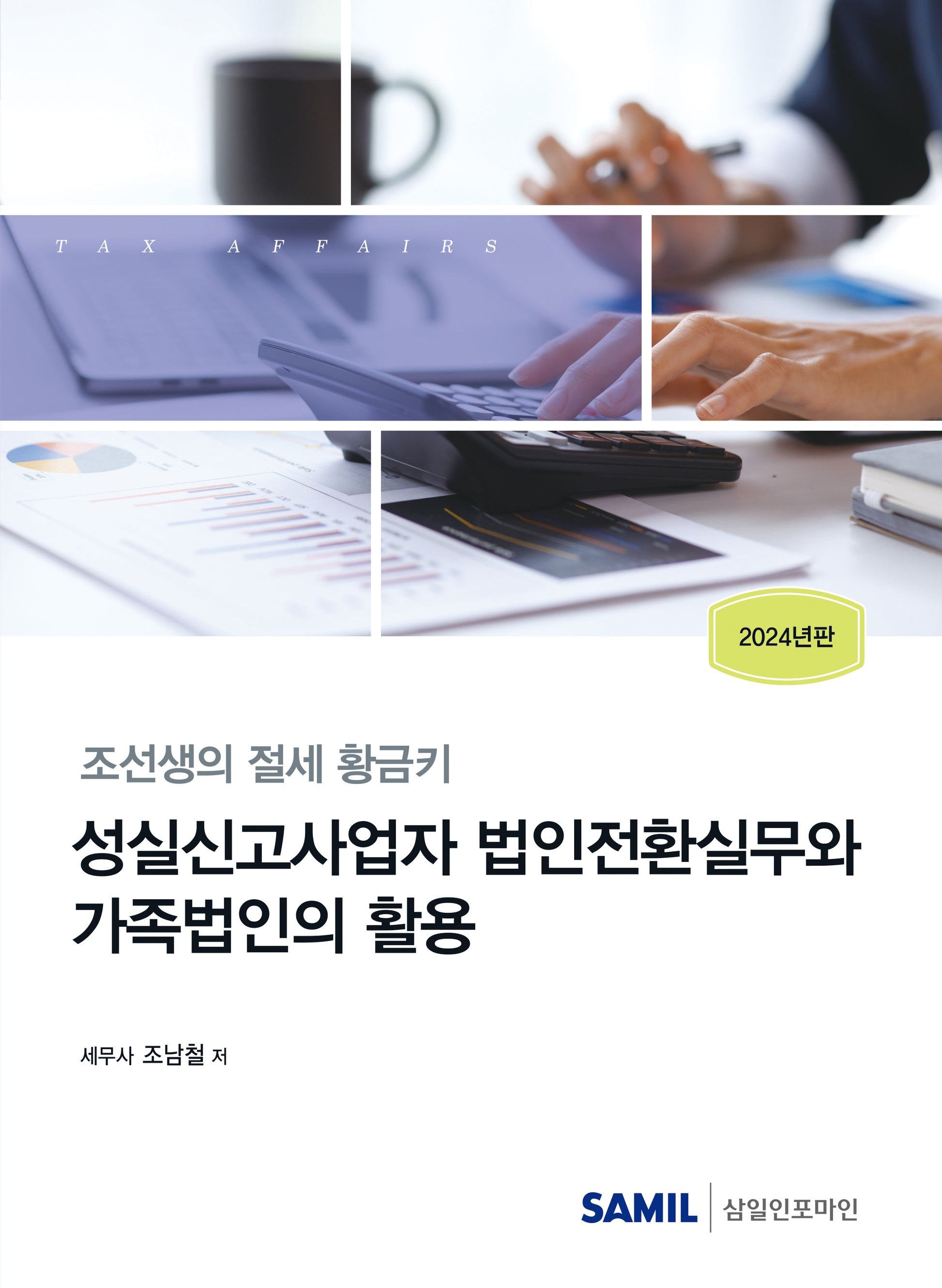 성실신고사업자 법인전환실무와 가족법인의 활용(2024)(개정판)