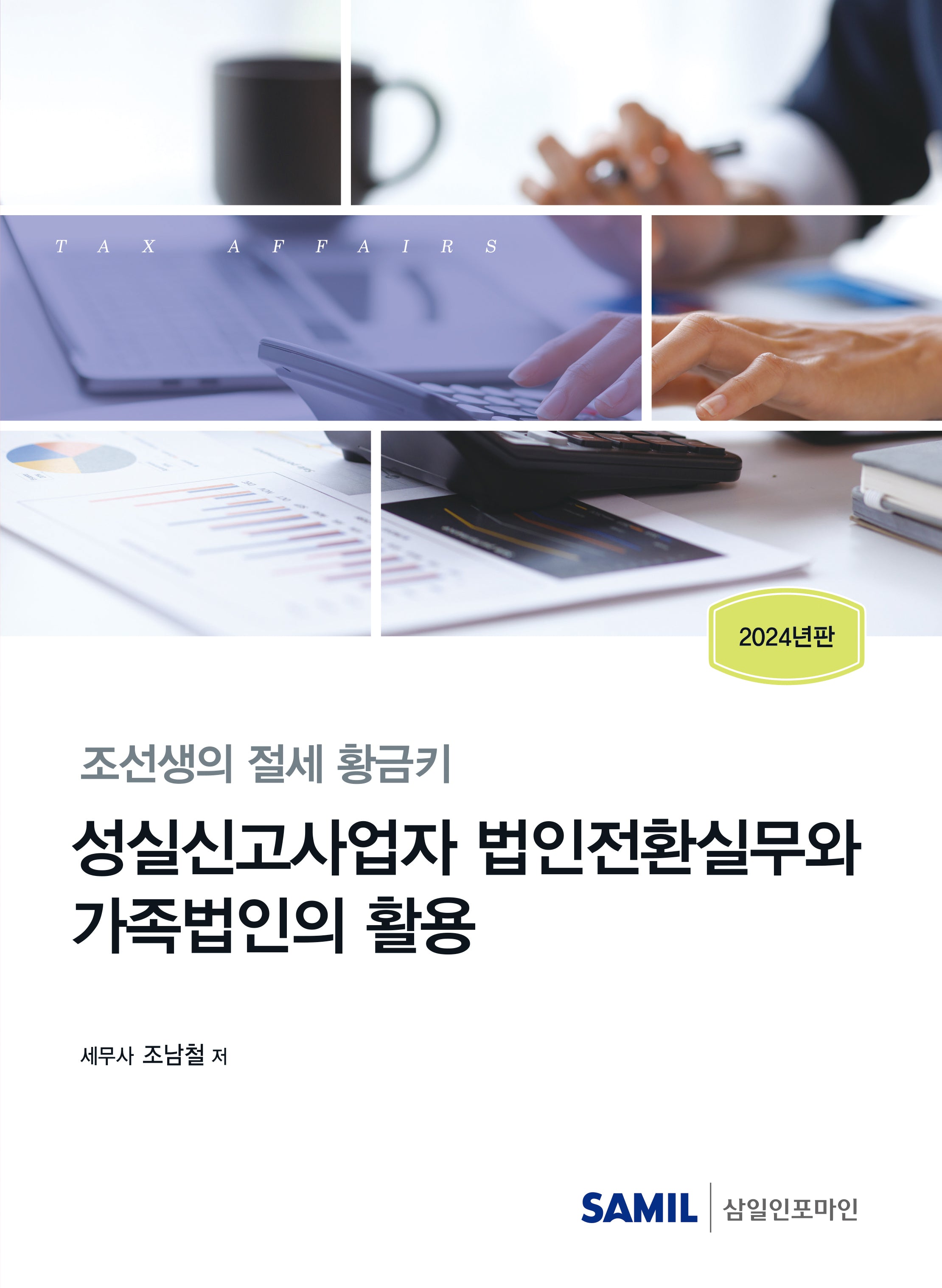 성실신고사업자 법인전환실무와 가족법인의 활용(2024)(개정판)