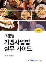 조문별 가맹사업법 실무 가이드(2024)(양장본 Hardcover)