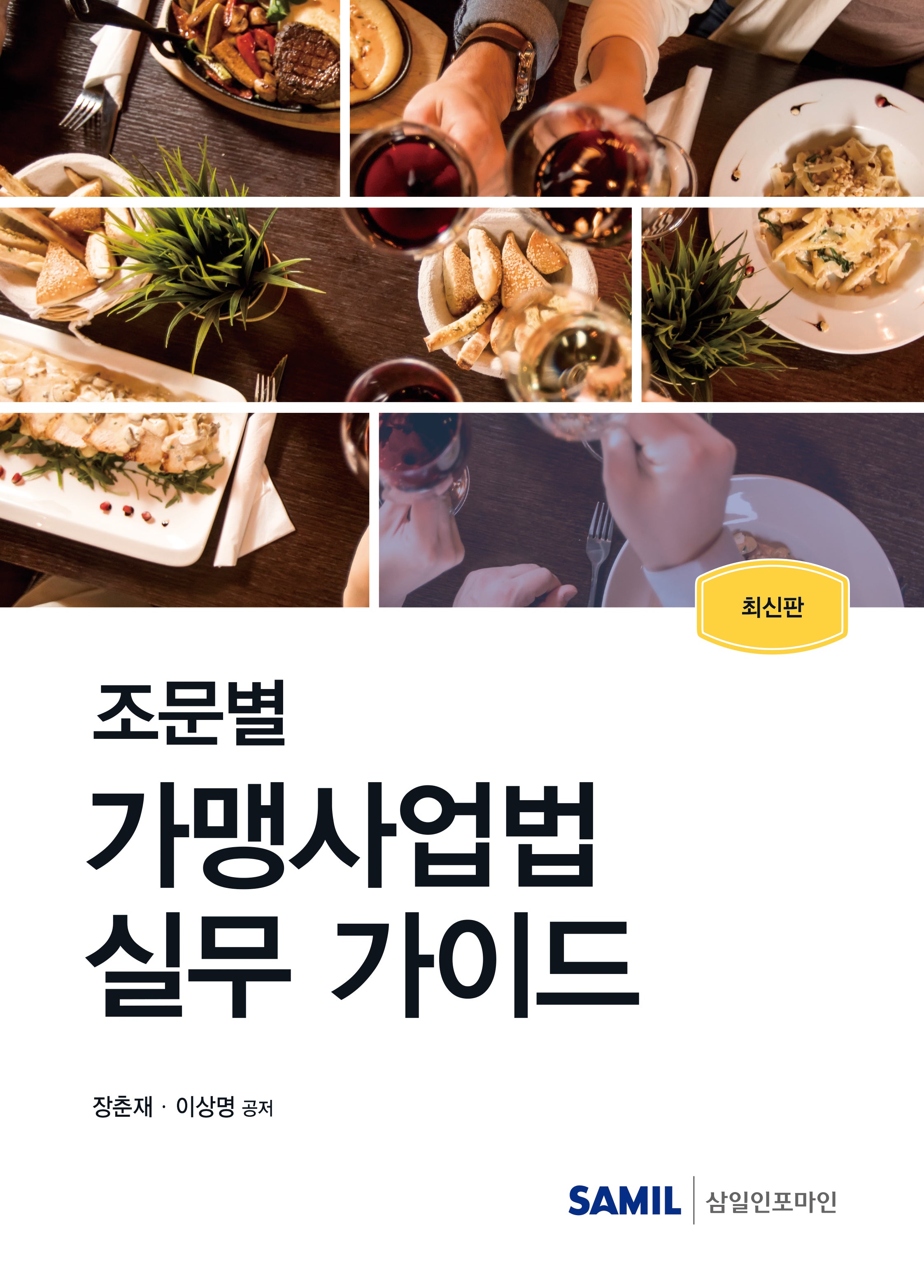 조문별 가맹사업법 실무 가이드(2024)(양장본 Hardcover)