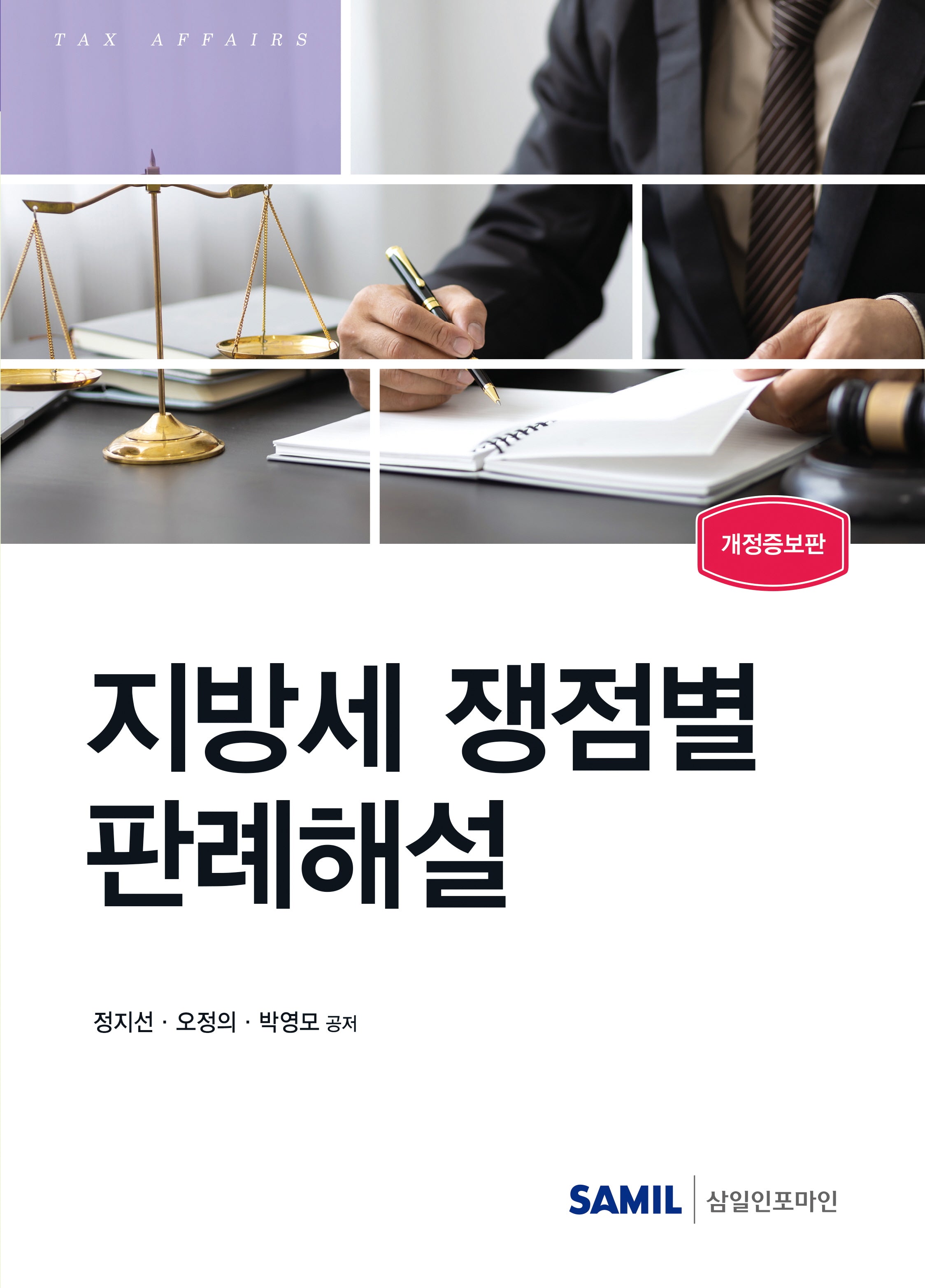 지방세 쟁점별 판례해설(2024)(개정증보판 3판)(양장본 Hardcover)