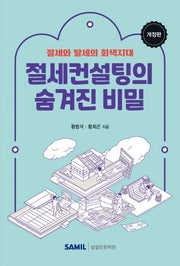 절세컨설팅의 숨겨진 비밀(2024)(개정판 2판)