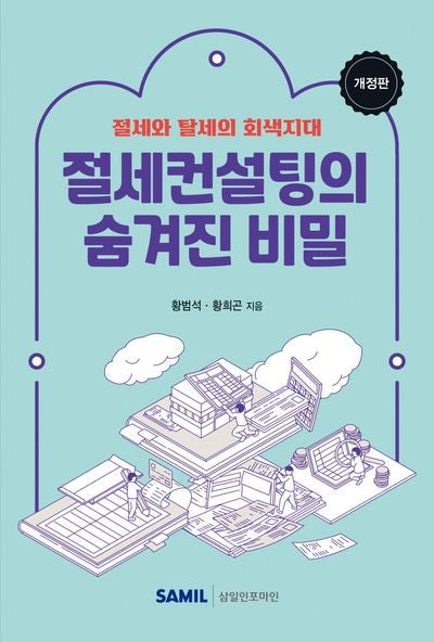 절세컨설팅의 숨겨진 비밀(2024)(개정판 2판)
