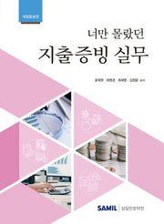 너만 몰랐던 지출증빙 실무(2024)(개정증보판 6판)