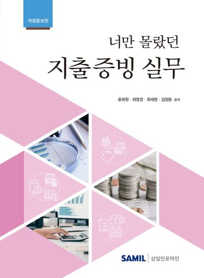 너만 몰랐던 지출증빙 실무(2024)(개정증보판 6판)