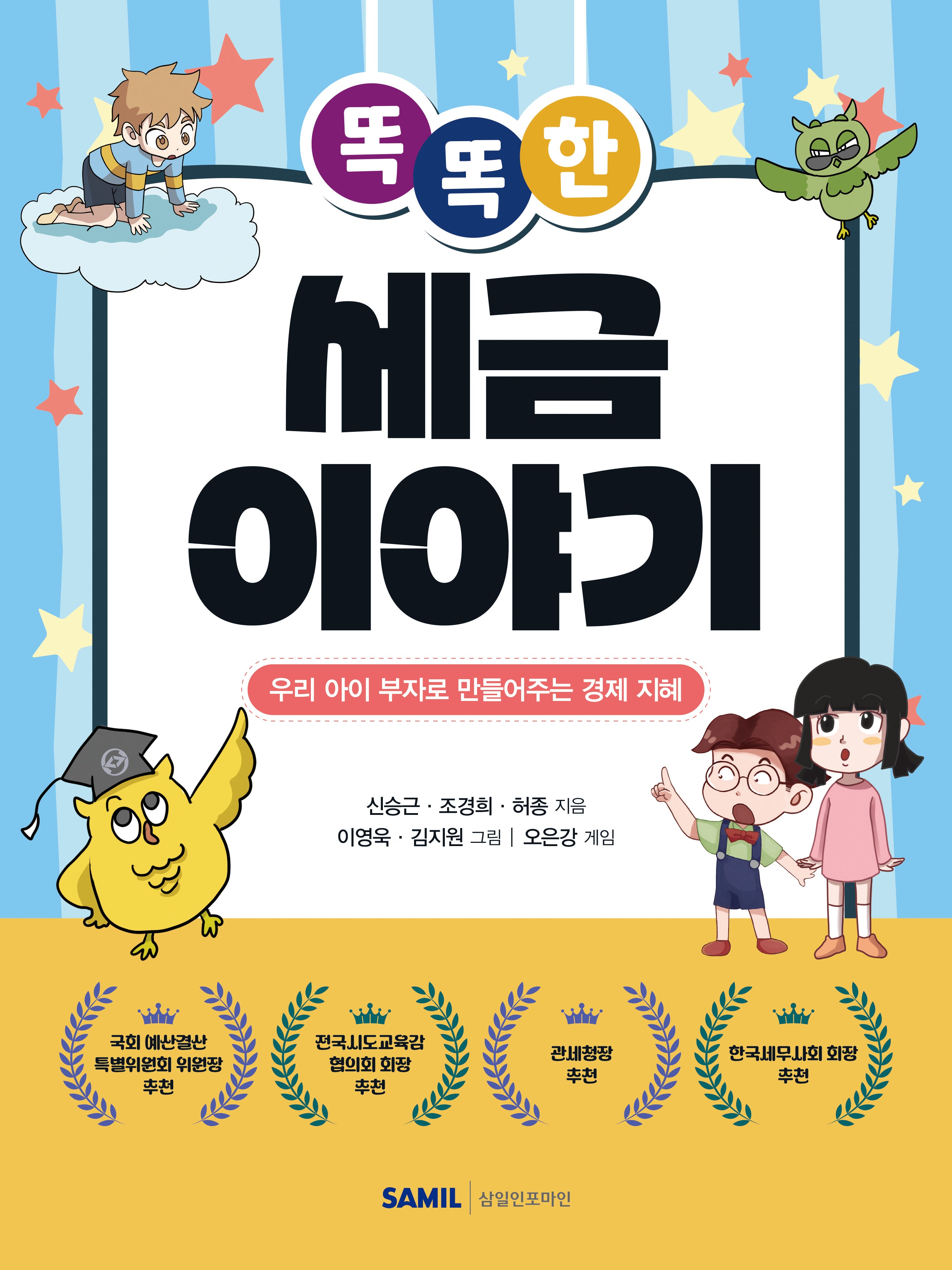 똑똑한 세금 이야기