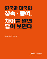 한국과 미국의 상속 증여 차이를 알면 답이 보인다(양장본 Hardcover)