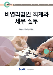 비영리법인 회계와 세무실무(2025)(개정증보판 9판)(양장본 Hardcover)