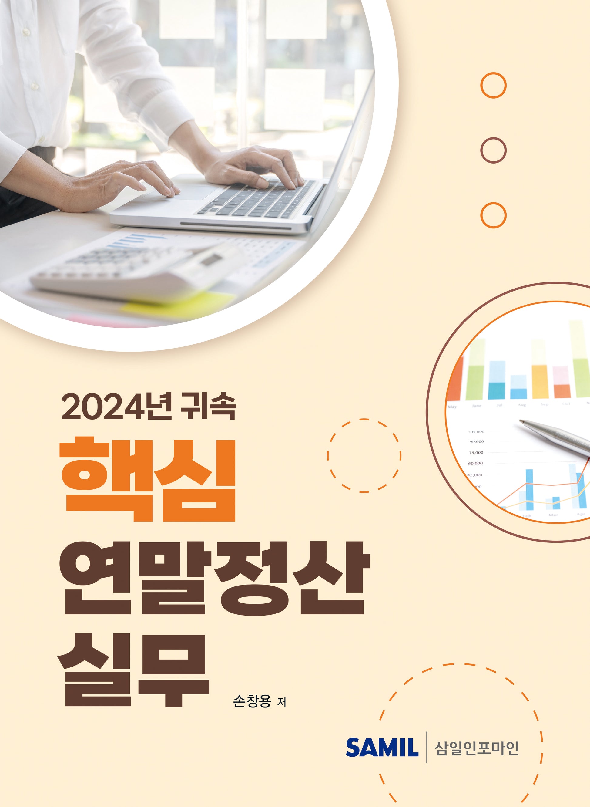 2024년 귀속 핵심 연말정산 실무