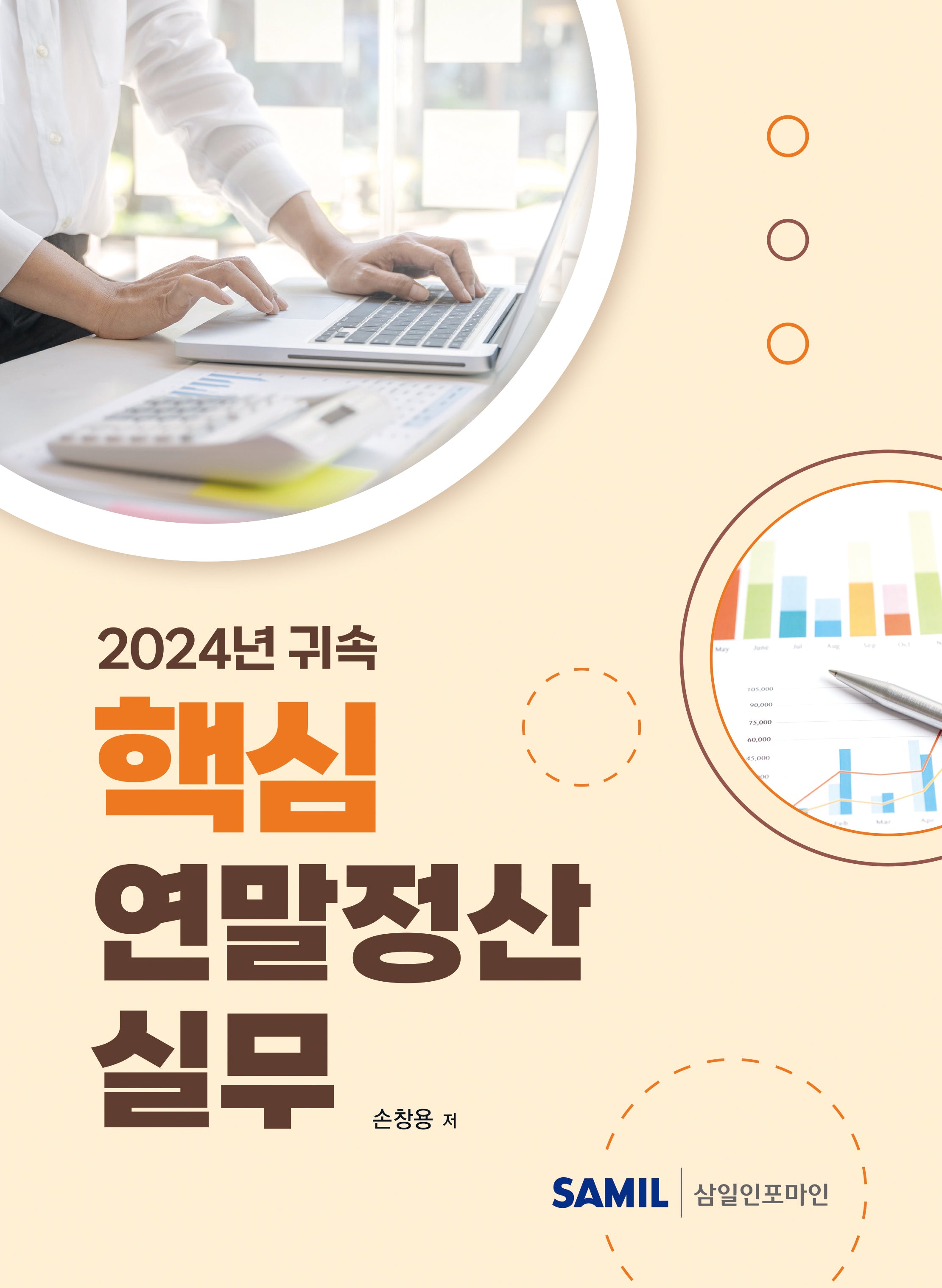 2024년 귀속 핵심 연말정산 실무