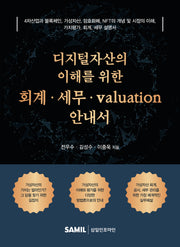 디지털자산의 이해를 위한 회계 세무 valuation 안내서