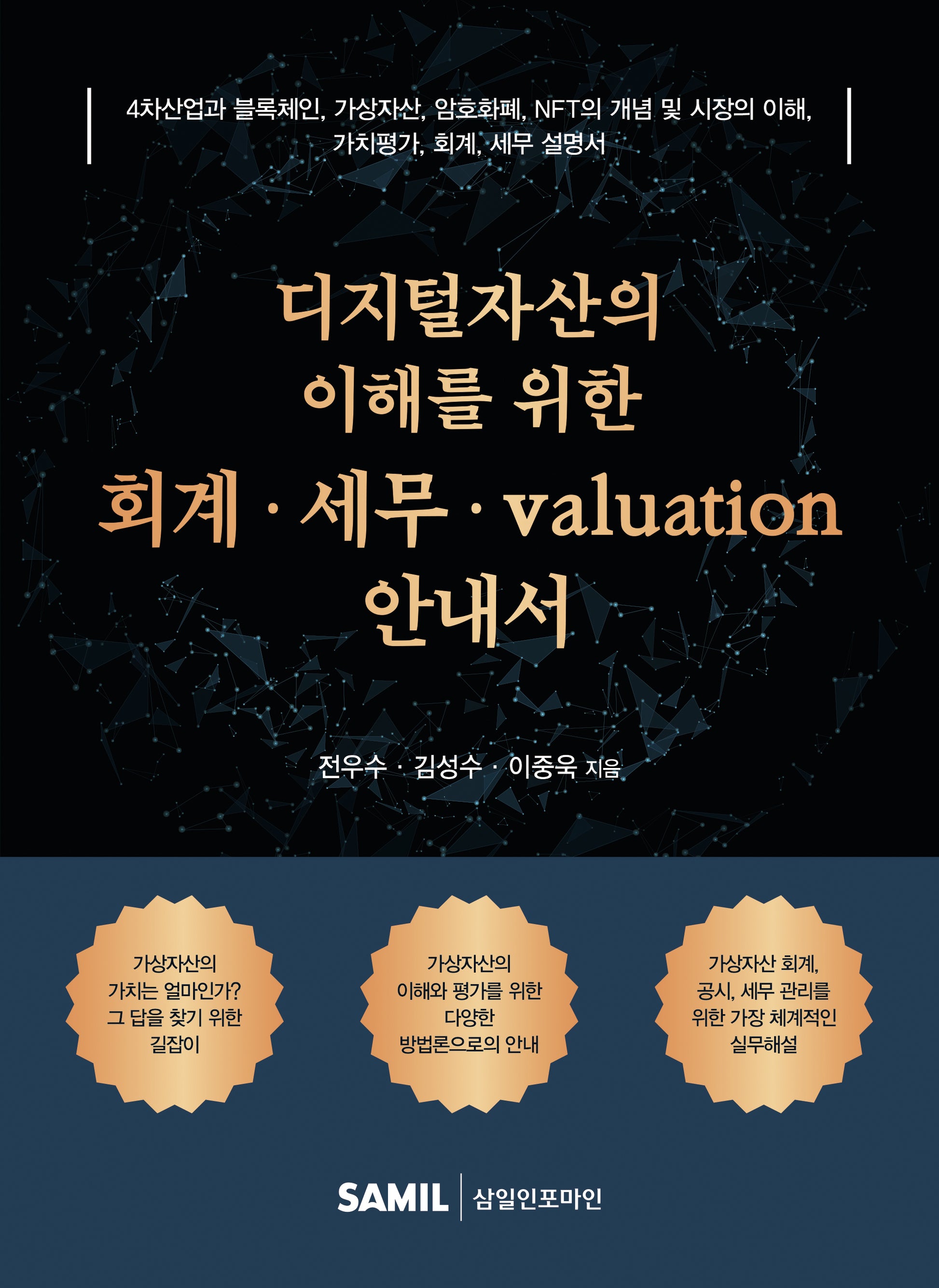 디지털자산의 이해를 위한 회계 세무 valuation 안내서