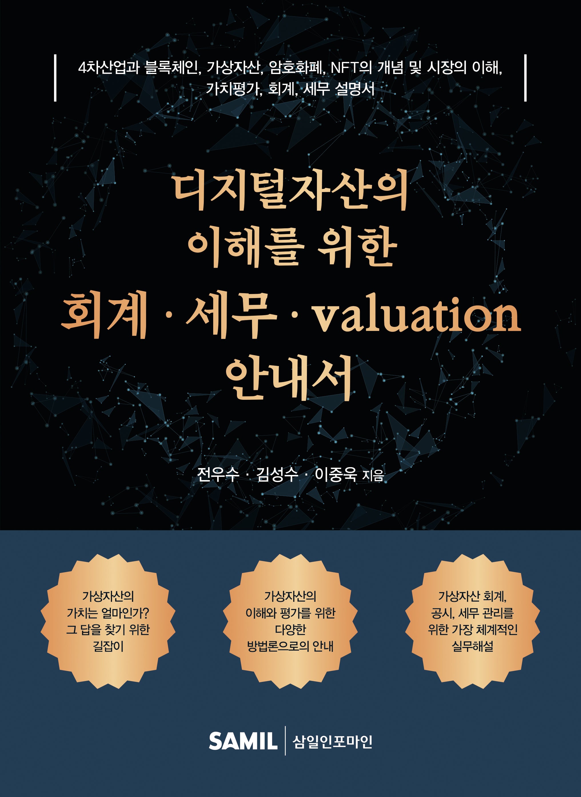 디지털자산의 이해를 위한 회계 세무 valuation 안내서