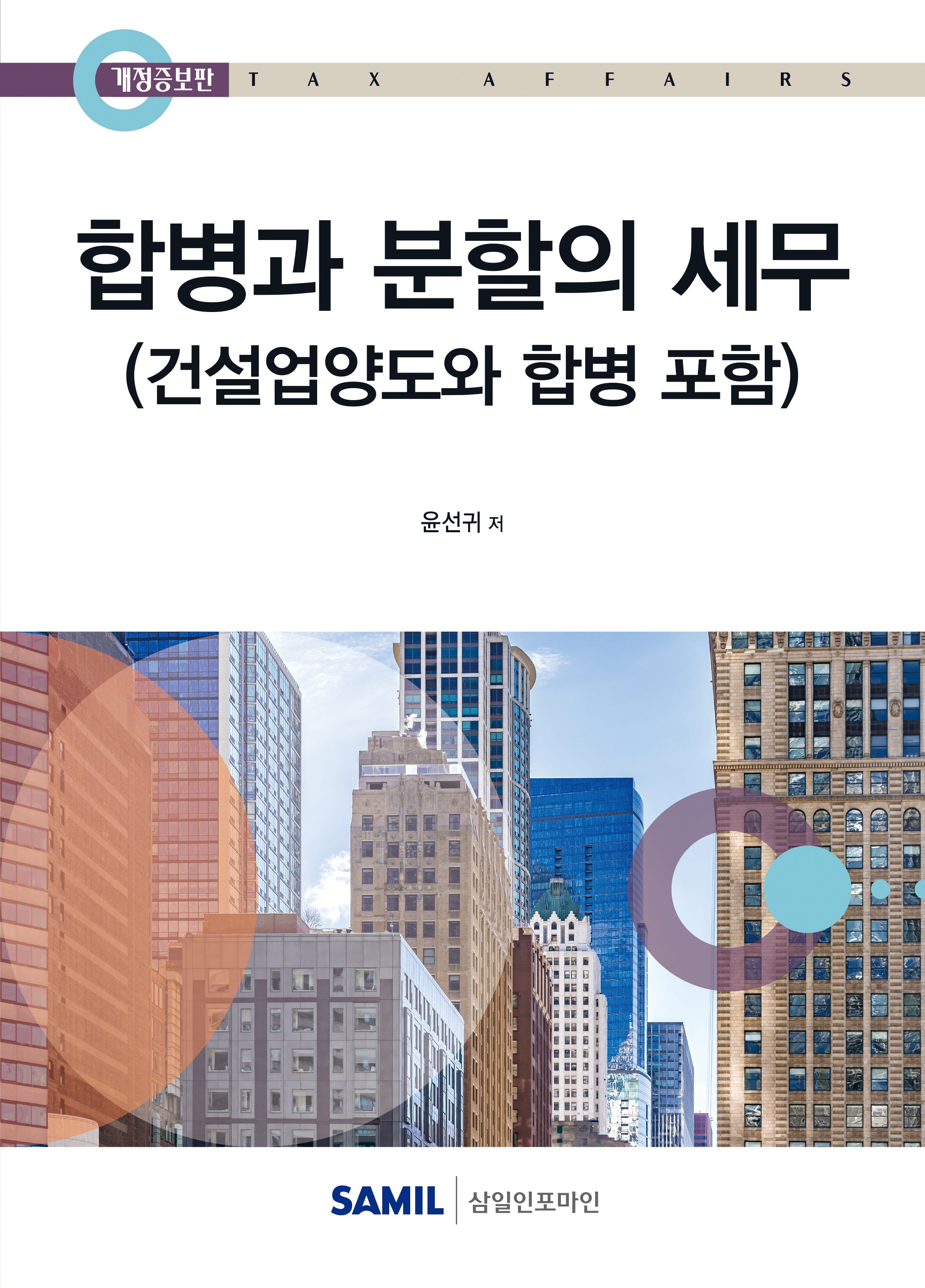 합병과 분할의 세무(2025)(개정증보판)(양장본 Hardcover)
