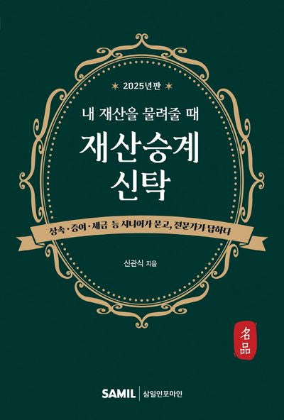 내 재산을 물려줄 때 재산승계신탁(2025)