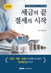 세금의 끝 절세의 시작