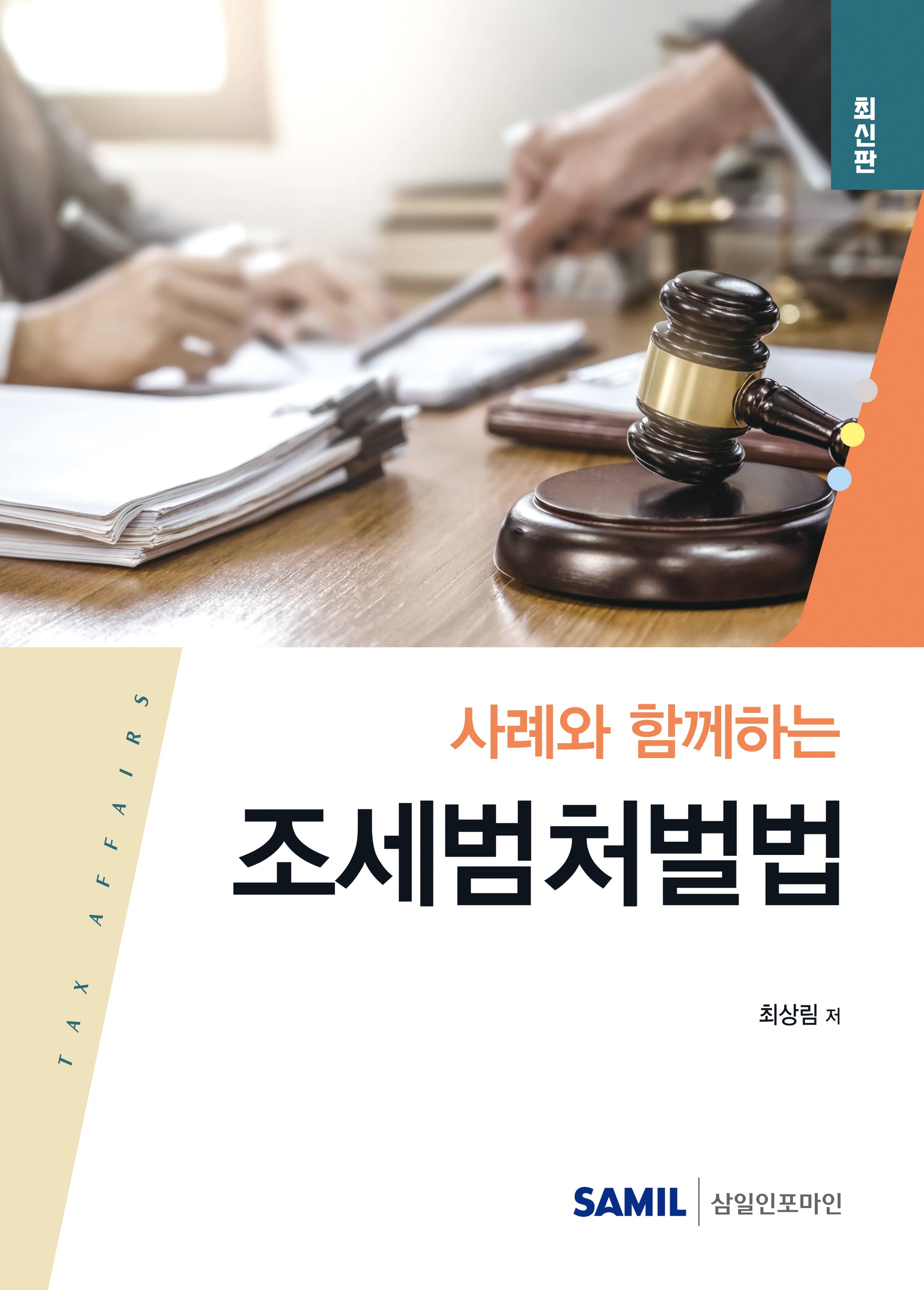 사례와 함께하는 조세범처벌법(양장본 Hardcover)