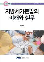 지방세기본법의 이해와 실무(2025)(양장본 Hardcover)