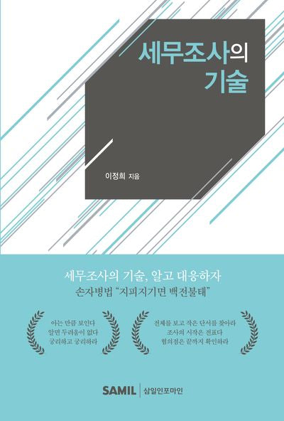 세무조사의 기술