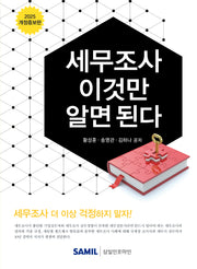세무조사 이것만 알면 된다(2025)(개정증보판 8판)